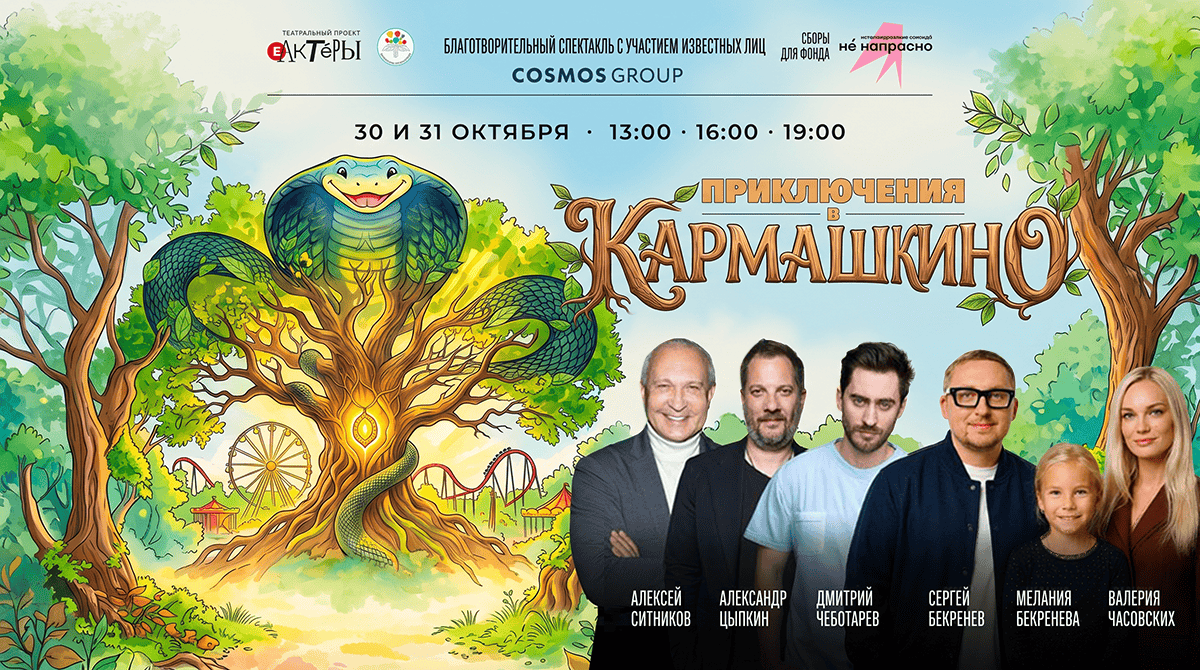 Афиша благотворительного спектакля «Приключения в Кармашкино»
